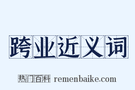 跨业近义词是什么意思的图片